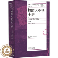 [醉染正版]舞蹈人类学十讲 (美)德里德·威廉姆斯 著 刘晓真 译 戏剧、舞蹈 艺术 文化艺术出版社