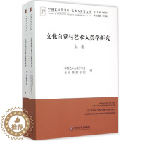 [醉染正版]文化自觉与艺术人类学研究 中国文联出版社 中国艺术人类学学会,北京舞蹈学院 编 著 艺术理论(新)