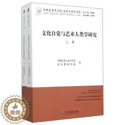 [醉染正版](正版)文化自觉与艺术人类学研究(全2册) 中国艺术人中国文联9787505998056