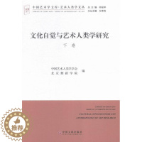 [醉染正版]文化自觉与艺术人类学研究-(全二册) 书 中国艺术人类学学会 9787505998056 艺术 书籍