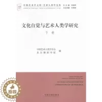 [醉染正版]文化自觉与艺术人类学研究-(全二册) 书 中国艺术人类学学会 9787505998056 艺术 书籍