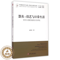 [醉染正版]正版中国艺术学文库艺术人类学文丛器具技艺与日常生活贵州六枝梭戛苗族文化研究孟凡行著仲呈祥方李莉编