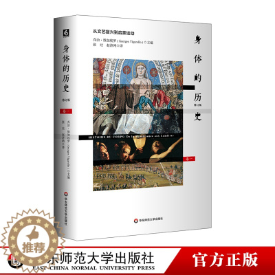 [醉染正版]HD 身体的历史 从文艺复兴到启蒙运动 卷一修订版 身体文化史 历史学 哲学 人类学 正版 精装 华东师范