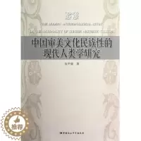 [醉染正版]正版 中国审美文化民族性的现代人类学研究 9787516112472 中国社会科学出版社 仪平策