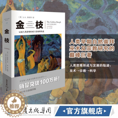 [醉染正版]金枝 文化伟人系列 巫术与宗教之研究全新插图版宗教巫术信仰习俗宗教理论社会科学人类精神文化人类学宗教理论图