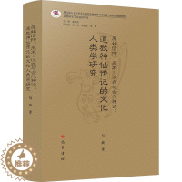 [醉染正版]原始信仰、巫术—仪式与古代神话:道教神仙传记的文化人类学研究