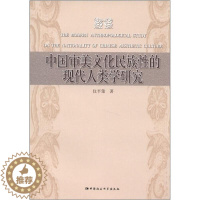 [醉染正版]正版 中国审美文化民族性的现代人类学研究仪平策