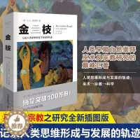 [醉染正版]金枝 JG弗雷泽 与宗教之研究全新插图版 文化伟人系列 宗教信仰习俗宗教理论社会科学人类精神文化人类学宗教理