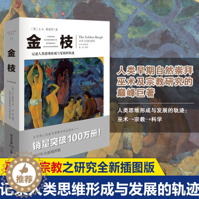 [醉染正版]金枝 JG弗雷泽 与宗教之研究全新插图版 文化伟人系列 宗教信仰习俗宗教理论社会科学人类精神文化人类学宗教理