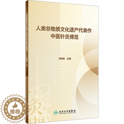 [醉染正版]人类非物质文化遗产代表作中医针灸博览 方剂学、针灸推拿 生活 人民卫生出版社