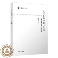 [醉染正版]让“社会”有“文化”——人类学自我本土化反省 张小军 著 历史学