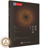 [醉染正版]简天文课 张双南 天文学 人类认识宇宙 文学和现代自然科学的关系 科学和文化的关系 科学出版社 978703
