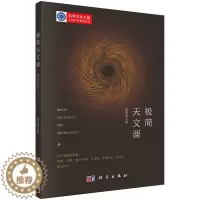 [醉染正版]简天文课 张双南 天文学 人类认识宇宙 文学和现代自然科学的关系 科学和文化的关系 科学出版社 978703