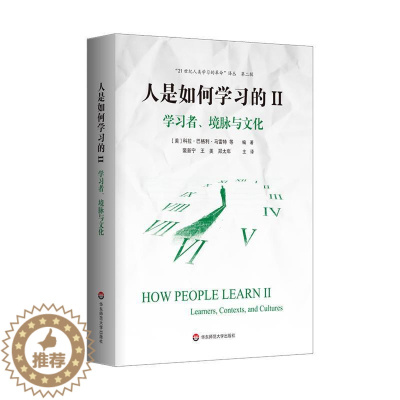 [醉染正版]正版 ‘21世纪人类学习的革命’译丛一人是如何学习的II:学习者、境脉与文化 9787576006759