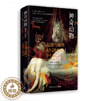 [醉染正版]神奇动物 精装 意大利知名动物人类学家著作 从根源探索神奇动物起源 盘点动物对人类文化深远影响 书