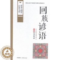 [醉染正版]回族谚语-中华大国学经典文库 书店 本书委会 民族学、文化人类学书籍 书 畅想书