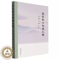 [醉染正版]正版 通往民心相通之路 刘明 医学人类学 艺术人类学 语言文化传播 学苑出版社978750776656