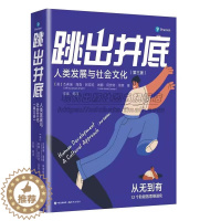 [醉染正版]跳出井底人类发展与社会文化分析人类成长过程心理架构对人生认知剖析人生各个阶段生理心理了解人生选择心理学著作书