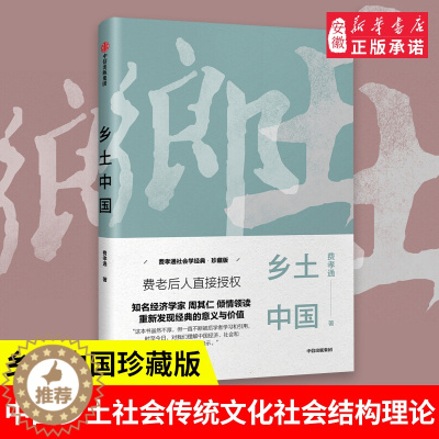 [醉染正版]乡土中国 费孝通中国社会学和人类学的奠基人之一知名经济学家周其仁倾情领读乡村研究的经典著作社会传统文化和社会