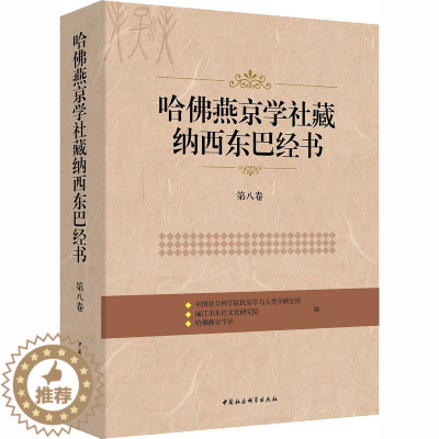 [醉染正版]哈佛燕京学社藏纳西东巴经书 第8卷 中国社会科学院民族学与人类学研究所,丽江市东巴文化研究院,哈佛燕京学社