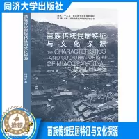 [醉染正版]苗族传统民居特征与文化探源 完善民族建筑学研究创新 苗族建筑学/历史以及人类学等相关专业人员提供参考 同济大