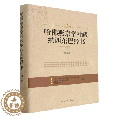 [醉染正版]哈燕京学社藏纳西东巴经书 民族学与人类学研究所, 丽江市东巴文化研究院, 哈燕京学社编 9787520393