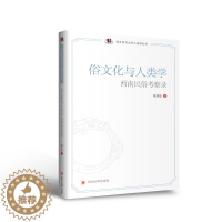 [醉染正版]俗文化与人类学 徐新建 9787569038361 四川出版社