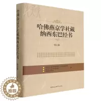 [醉染正版]哈燕京学社藏纳西东巴经书 民族学与人类学研究所, 丽江市东巴文化研究院, 哈燕京学社编 9787520393