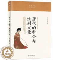 [醉染正版]唐代的社会与性别文化 唐代的性文学书 唐代性别史社会史 结合人类学社会学理论书籍 唐代文化书籍 唐代性观念对