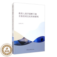 [醉染正版]教育人类学视野下的京族民间文化传承研究9787520363709