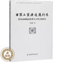 [醉染正版] 石器工业与适应行为 澧水流域晚更新世古人类文化研究 9787532595907 上海古籍出版社 李