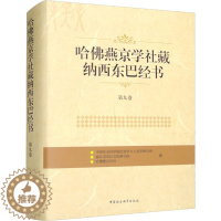 [醉染正版]哈佛燕京学社藏纳西东巴经书 第9卷 中国社会科学院民族学与人类学研究所,丽江市东巴文化研究院,哈佛燕京学社