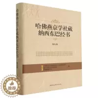 [醉染正版]哈燕京学社藏纳西东巴经书 民族学与人类学研究所, 丽江市东巴文化研究院, 哈燕京学社编 9787520393