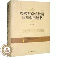 [醉染正版]哈佛燕京学社藏纳西东巴经书 第7卷 中国社会科学院民族学与人类学研究所,丽江市东巴文化研究院,哈佛燕京学社