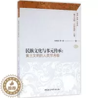 [醉染正版]正版民族文化与多元传承黄土文明的人类学考察徐新建著