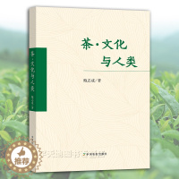 [醉染正版]茶·文化与人类 文化人类学视觉茶文化基本内涵多维属性人文特质多元一体文化价值哲学意义人类健康礼俗艺术生态信仰