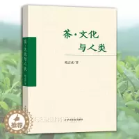 [醉染正版]茶·文化与人类 文化人类学视觉茶文化基本内涵多维属性人文特质多元一体文化价值哲学意义人类健康礼俗艺术生态信仰