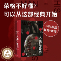 [醉染正版]人类与象征 荣格 遗作 心理学 入门 复刻 重译 全彩 大众 心灵 无意识 梦 原型 人格 个体化 心理分