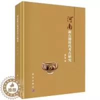 [醉染正版]正版 河南新石器时代考古研究(精) 裴李岗文化仰韶文化龙山文化新石器时代从事考古学历史学人类学等方面参考