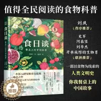 [醉染正版]正版 食日谈 餐桌上的中国故事 人类学到文化史在生与灭和平与战争现实与神话科学与宗教之间洞察农业文明