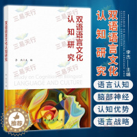 [醉染正版]双语语言文化认知研究 心理学 双语学习对人类大脑的影响 语言的基本知识 语言的脑神经基础 语言学习与脑功能的