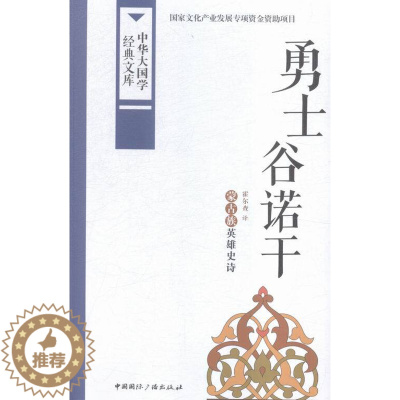 [醉染正版]勇士谷诺干-中华大国学经典文库 霍尔查 中国广播 民族学文化人类学 书籍