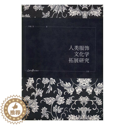 [醉染正版]RT 人类服饰文化学拓展研究(全3册)(精装)9787511559845 华梅等人民社文化