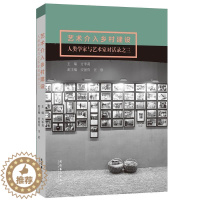 [醉染正版]RT 正版 艺术介入乡村建设:人类学家与艺术家对话录之三9787503972058 方李莉文化艺术出版社