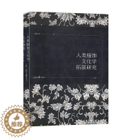 [醉染正版]正版 人类服饰文化学拓展研究(全3册)服饰文化 9787511559845 文化艺术