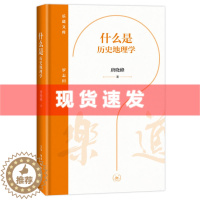 [醉染正版] 书 什么是历史地理学 唐晓峰著 乐道文库 历史地理学作为学科的形成,是人类智识发展的必然成果。生活·读