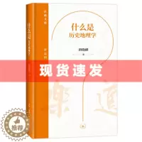 [醉染正版] 书 什么是历史地理学 唐晓峰著 乐道文库 历史地理学作为学科的形成,是人类智识发展的必然成果。生活·读