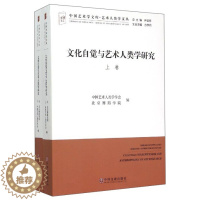 [醉染正版]WH 文化自觉与艺术人类学研究全2册 9787505998056 中国文联 中国艺术人