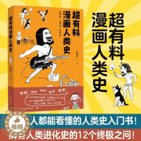 [醉染正版]超有料漫画人类史韩明辉普通大众文化人类学通俗读物历史书籍