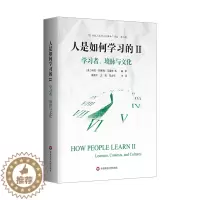 [醉染正版] 人是如何学习的(Ⅱ学习者境脉与文化)/21世纪人类学习的译丛 科拉·巴格利·马雷特等 97875760